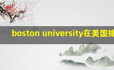 boston university在美国排名